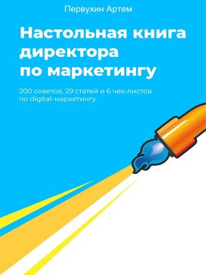 cover image of Настольная книга для директоров по маркетингу. 200 советов